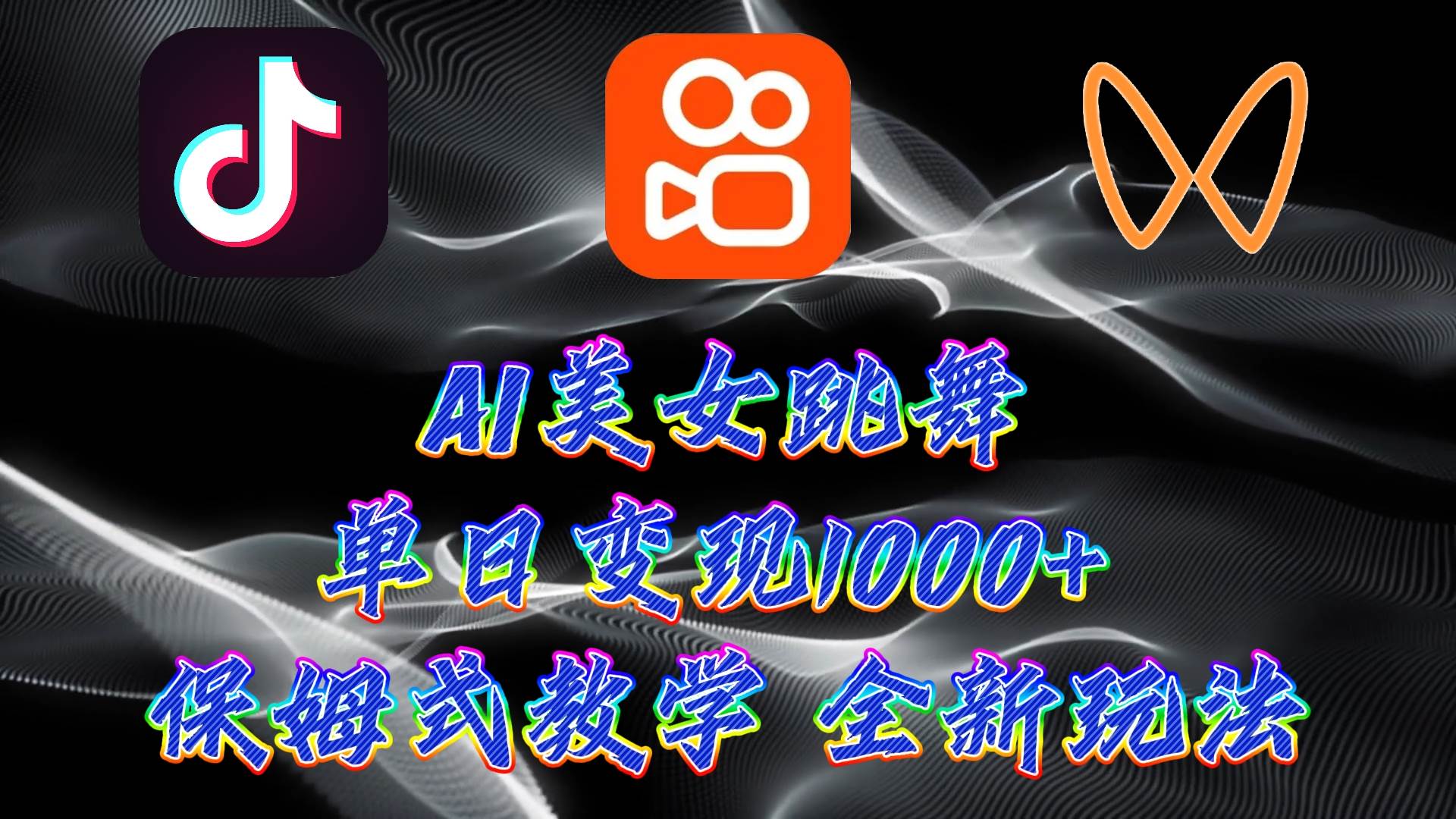 最新AI美女跳舞项目，暴力变现，螺旋起号，操作简单，小白也能轻松上手-盈途副业网