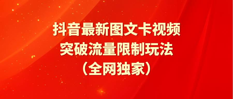 抖音最新图文卡视频 突破流量限制玩法-盈途副业网