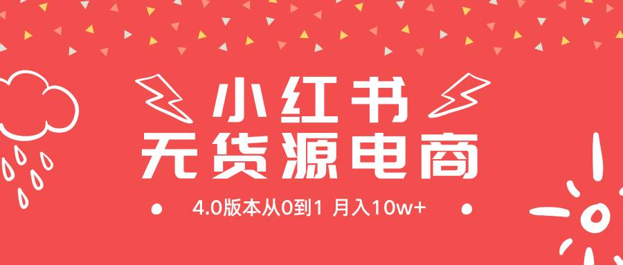 小红书无货源新电商4.0版本从0到1月入10w+-盈途副业网
