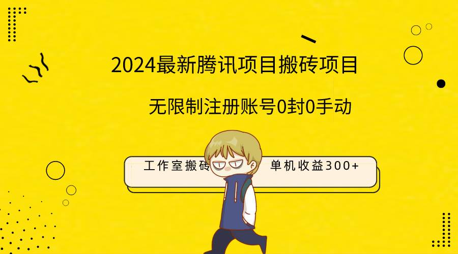 最新工作室搬砖项目，单机日入300+！无限制注册账号！0封！0手动！-盈途副业网