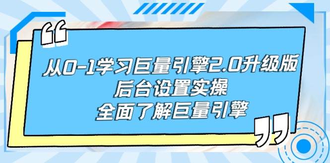 从0-1学习巨量引擎-2.0升级版后台设置实操，全面了解巨量引擎-盈途副业网