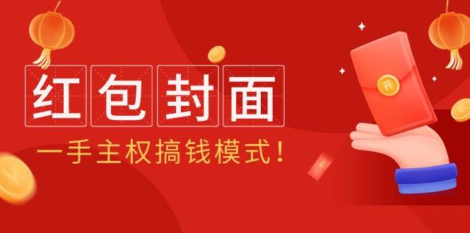 2024年某收费教程：红包封面项目，一手主权搞钱模式！-盈途副业网
