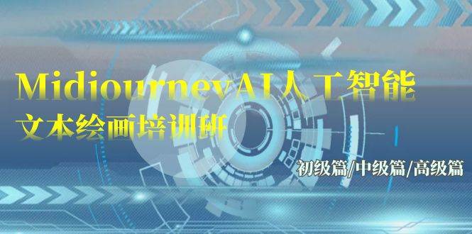 Midjourney-AI人工智能 文本绘画培训班：初级篇/中级篇/高级篇（17节）-盈途副业网