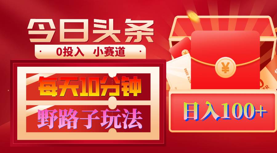 AI撸头条野路子玩法，3分钟1条，原创不用愁日赚1000+复制粘贴月入1W+-盈途副业网