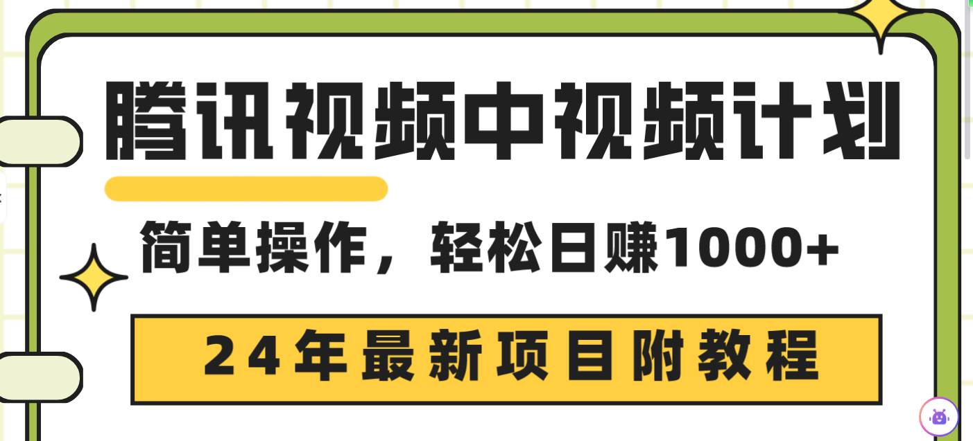 腾讯视频中视频计划，24年最新项目 三天起号日入1000+原创玩法不违规不封号-盈途副业网