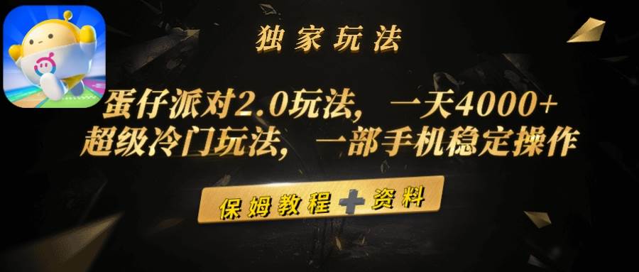蛋仔派对2.0玩法，一天4000+，超级冷门玩法，一部手机稳定操作-盈途副业网