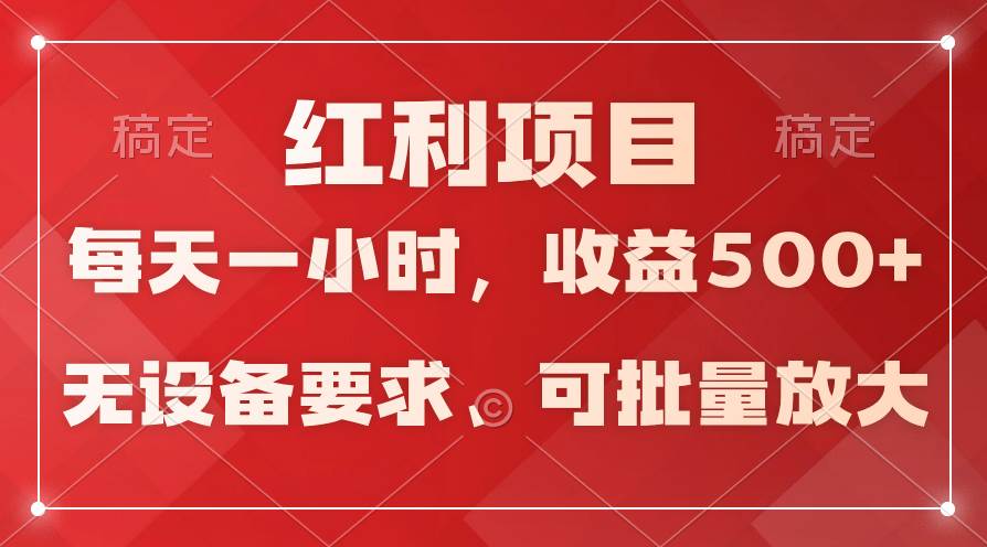 日均收益500+，全天24小时可操作，可批量放大，稳定！-盈途副业网