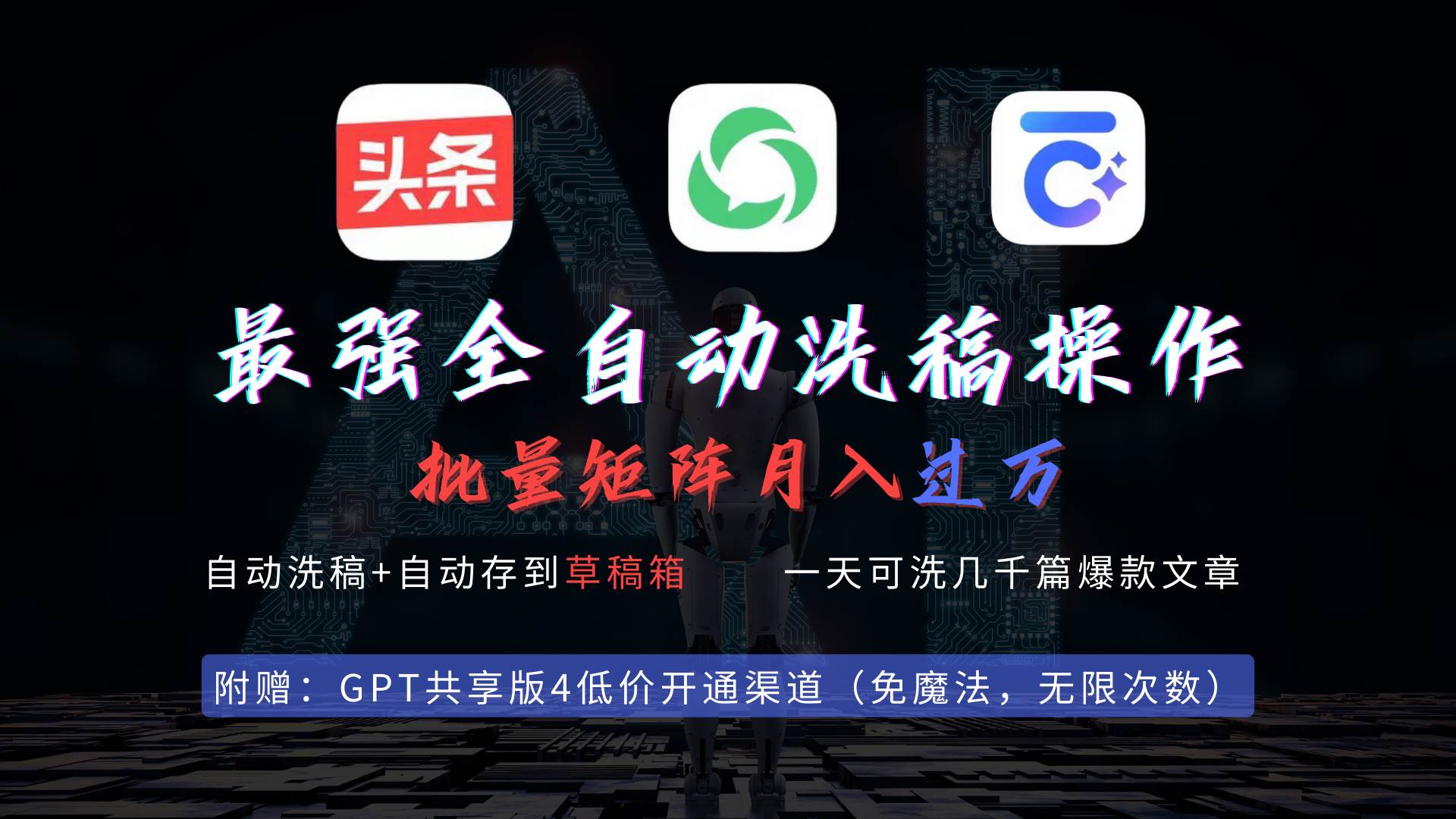 最强全自动一键洗稿存稿操作，批量出爆文，头条，公众号都能用，月入过w…-盈途副业网