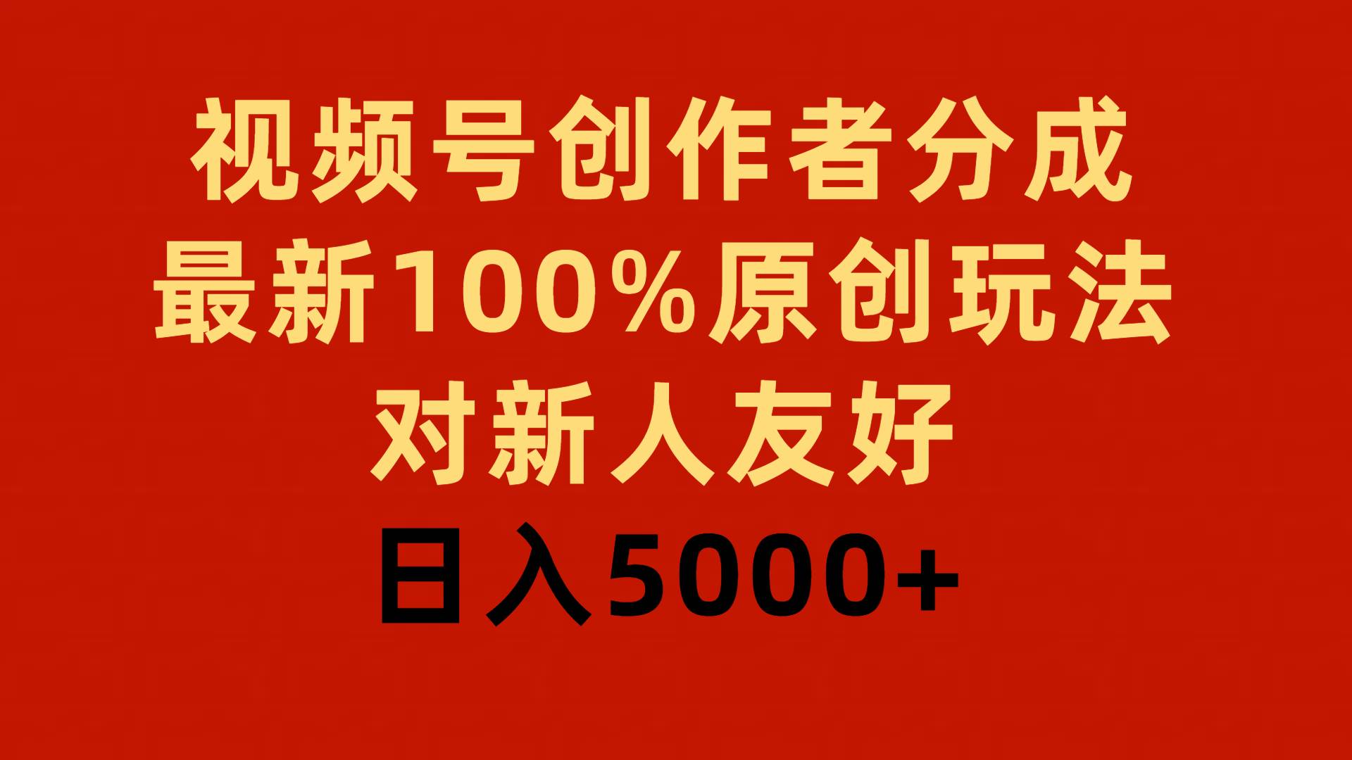 视频号创作者分成，最新100%原创玩法，对新人友好，日入5000+-盈途副业网