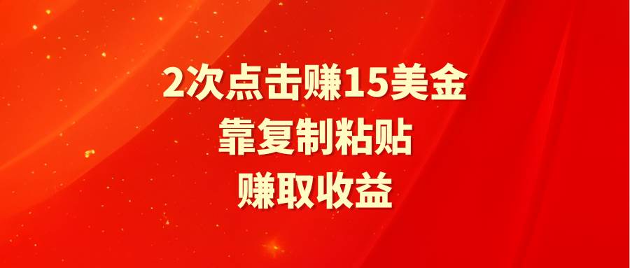 靠2次点击赚15美金，复制粘贴就能赚取收益-盈途副业网