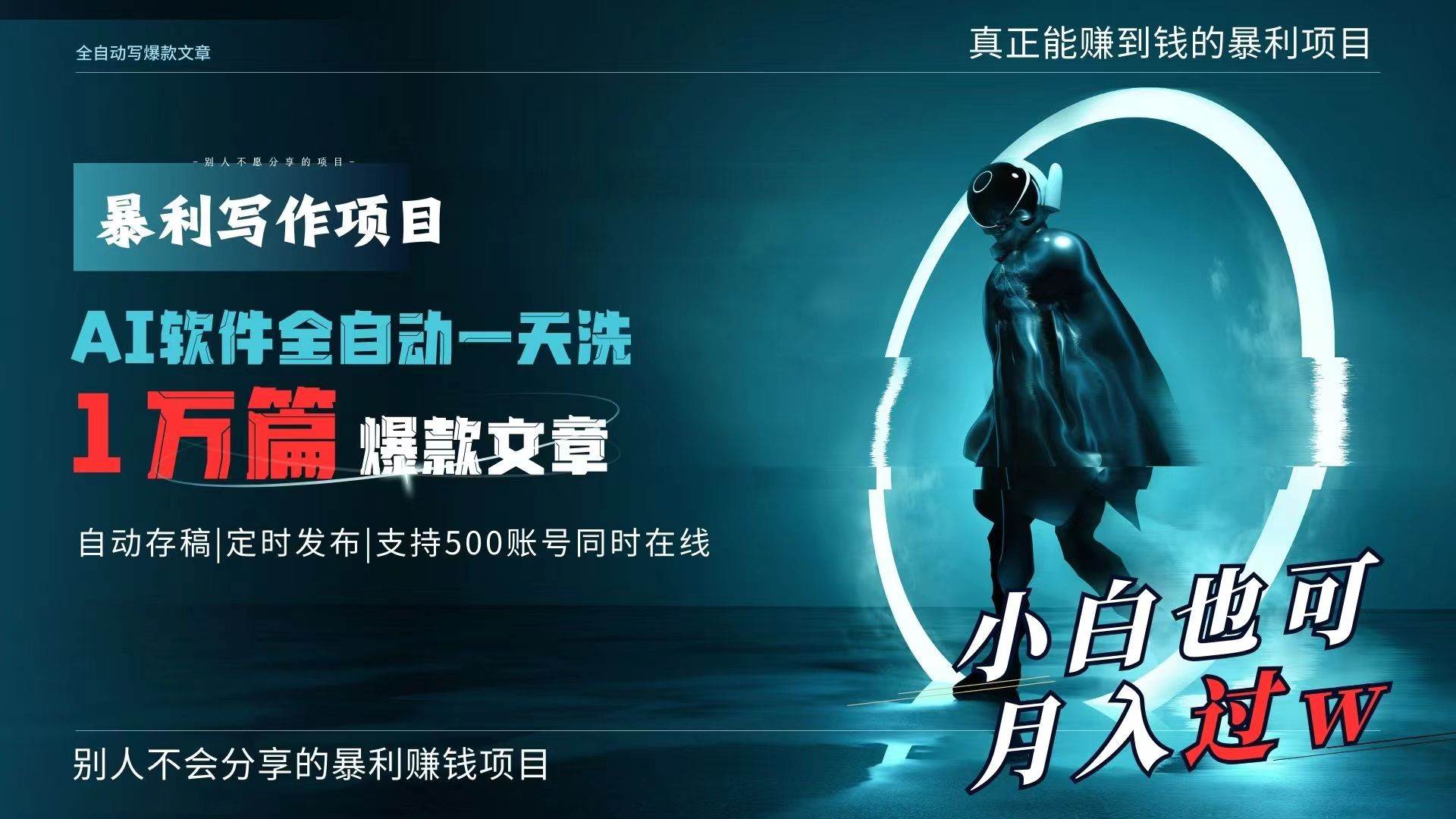 AI全自动一天洗1万篇爆款文章，真正解放双手，月入过万轻轻松松！-盈途副业网