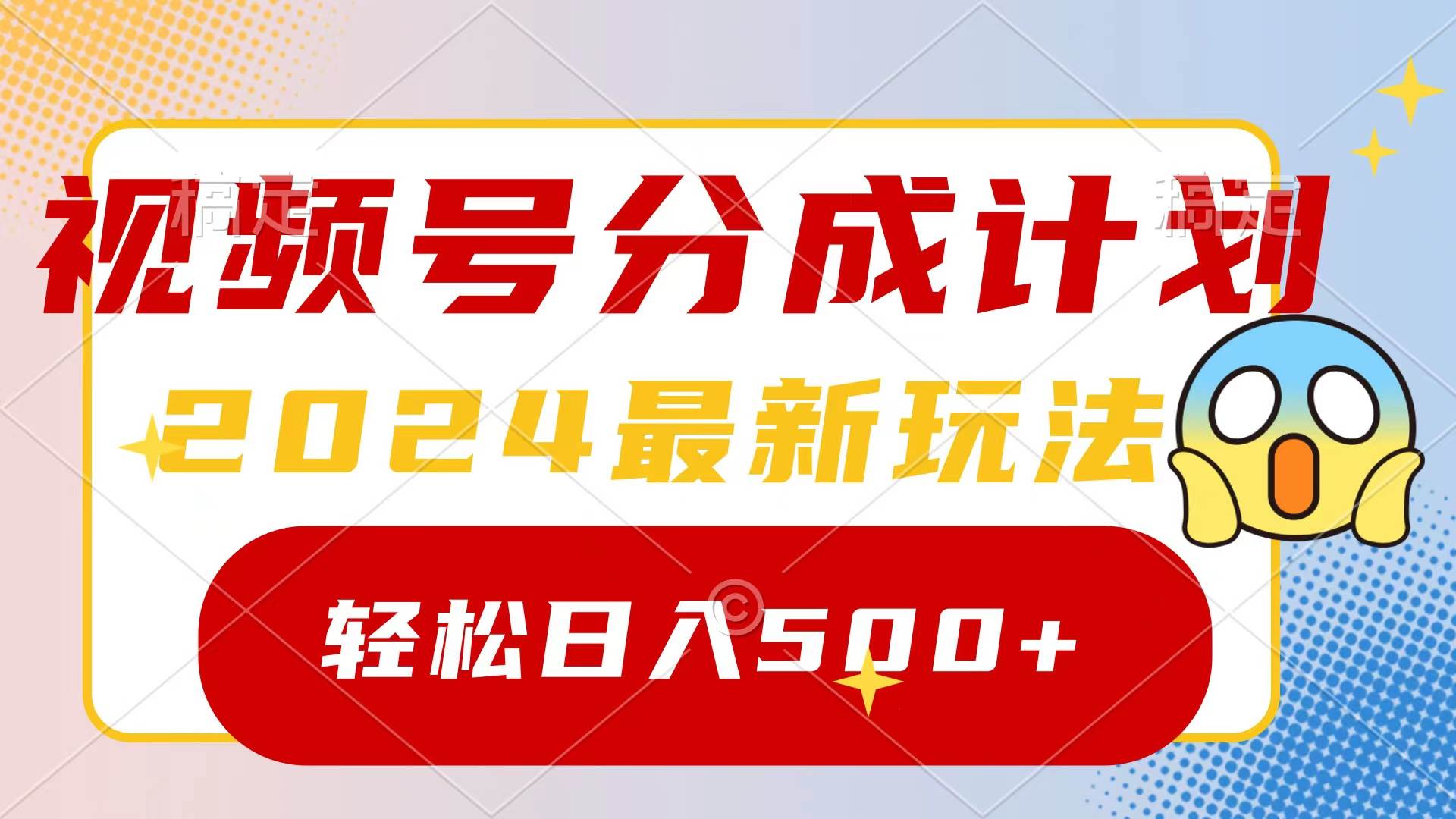 2024玩转视频号分成计划，一键生成原创视频，收益翻倍的秘诀，日入500+-盈途副业网
