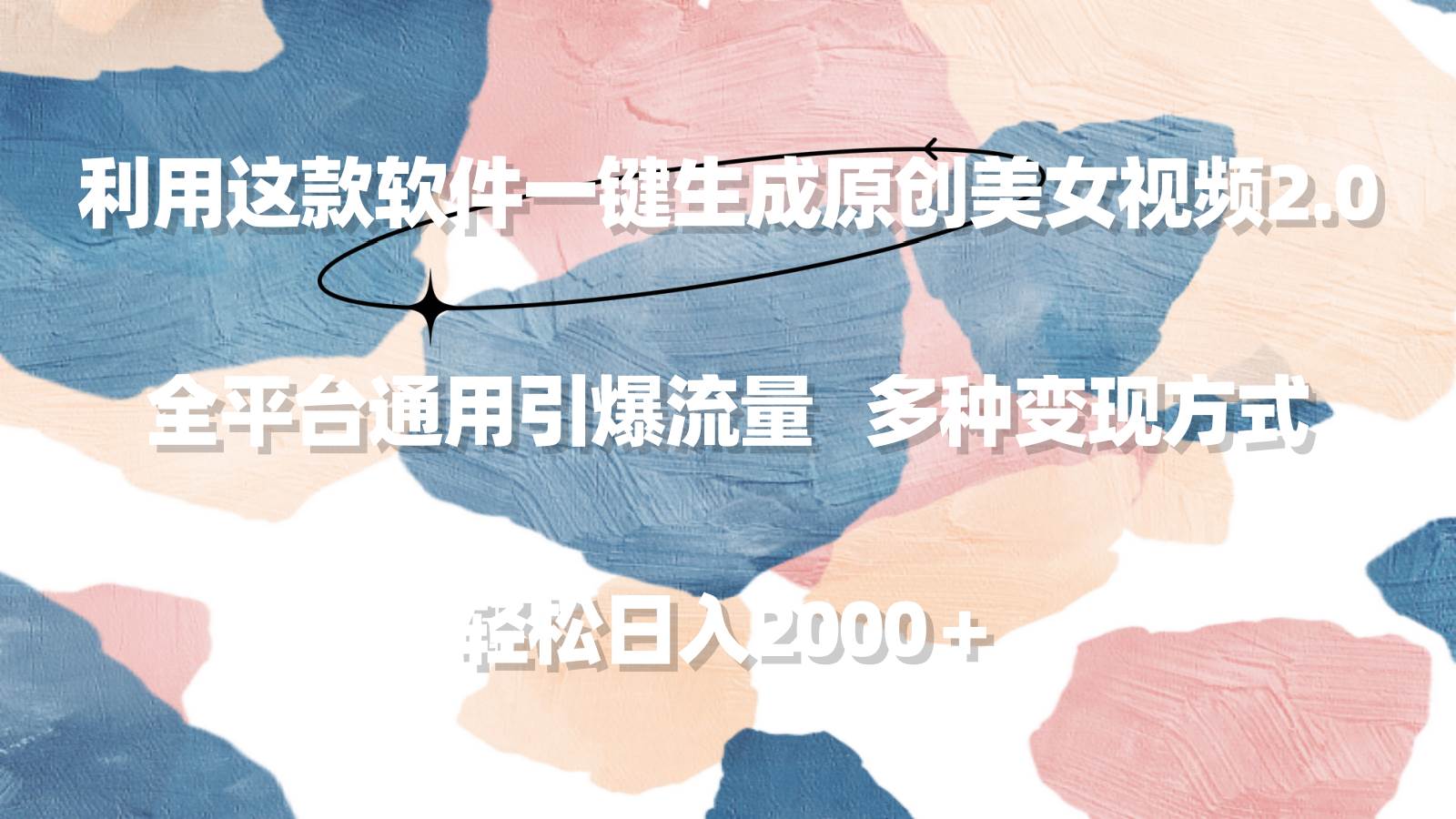 利用这款软件一键生成原创美女视频2.0 全平台通用引爆流量 轻松日入2000＋-盈途副业网