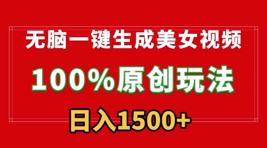 无脑一键生成美女视频，100%过原创，多种变现方式，有流量就有收益，日…-盈途副业网