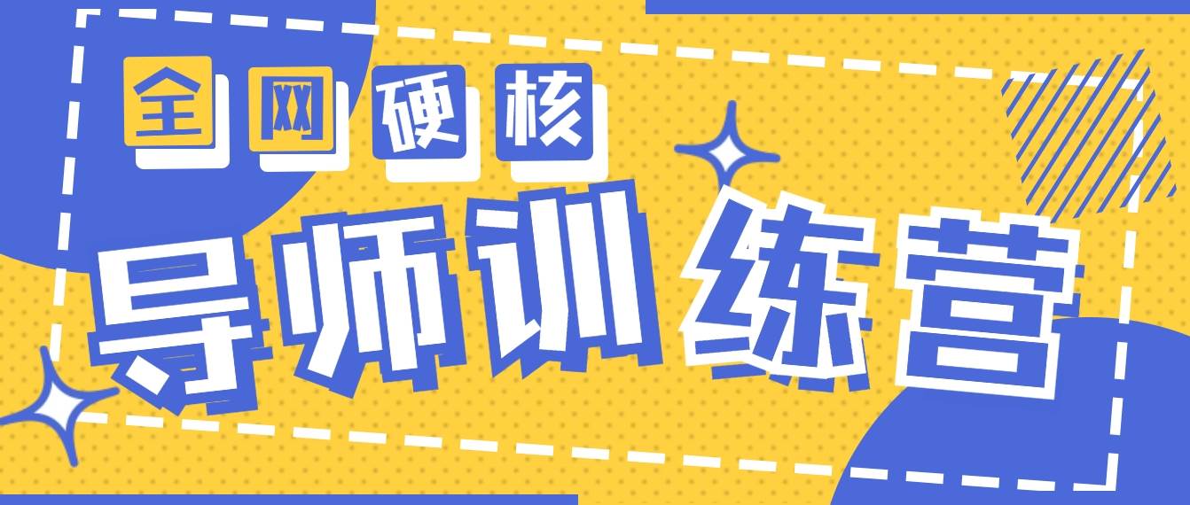 2024导师训练营6.0超硬核变现最高的项目，高达月收益10W+-盈途副业网