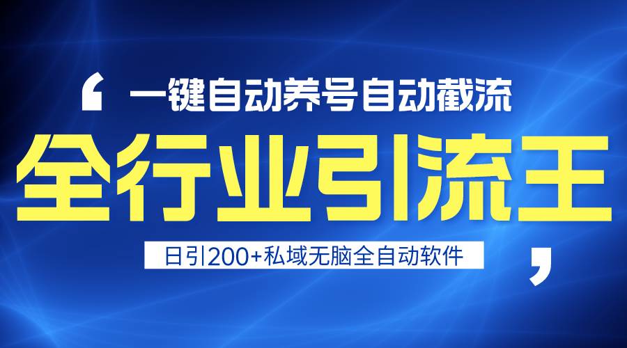 全行业引流王！一键自动养号，自动截流，日引私域200+，安全无风险-盈途副业网