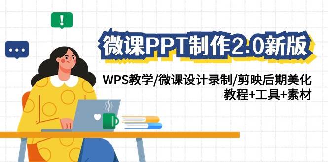 微课PPT制作-2.0新版：WPS教学/微课设计录制/剪映后期美化/教程+工具+素材-盈途副业网