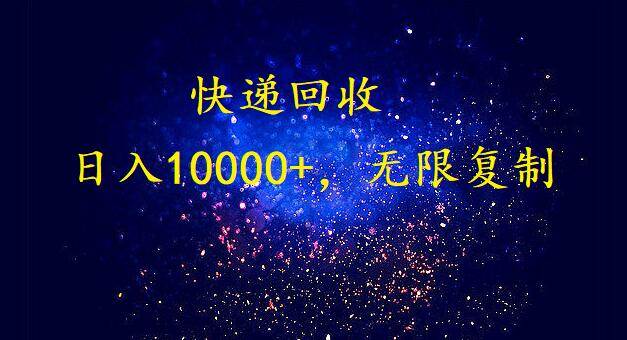 完美落地，暴利快递回收项目。每天收入10000+，可无限放大-盈途副业网
