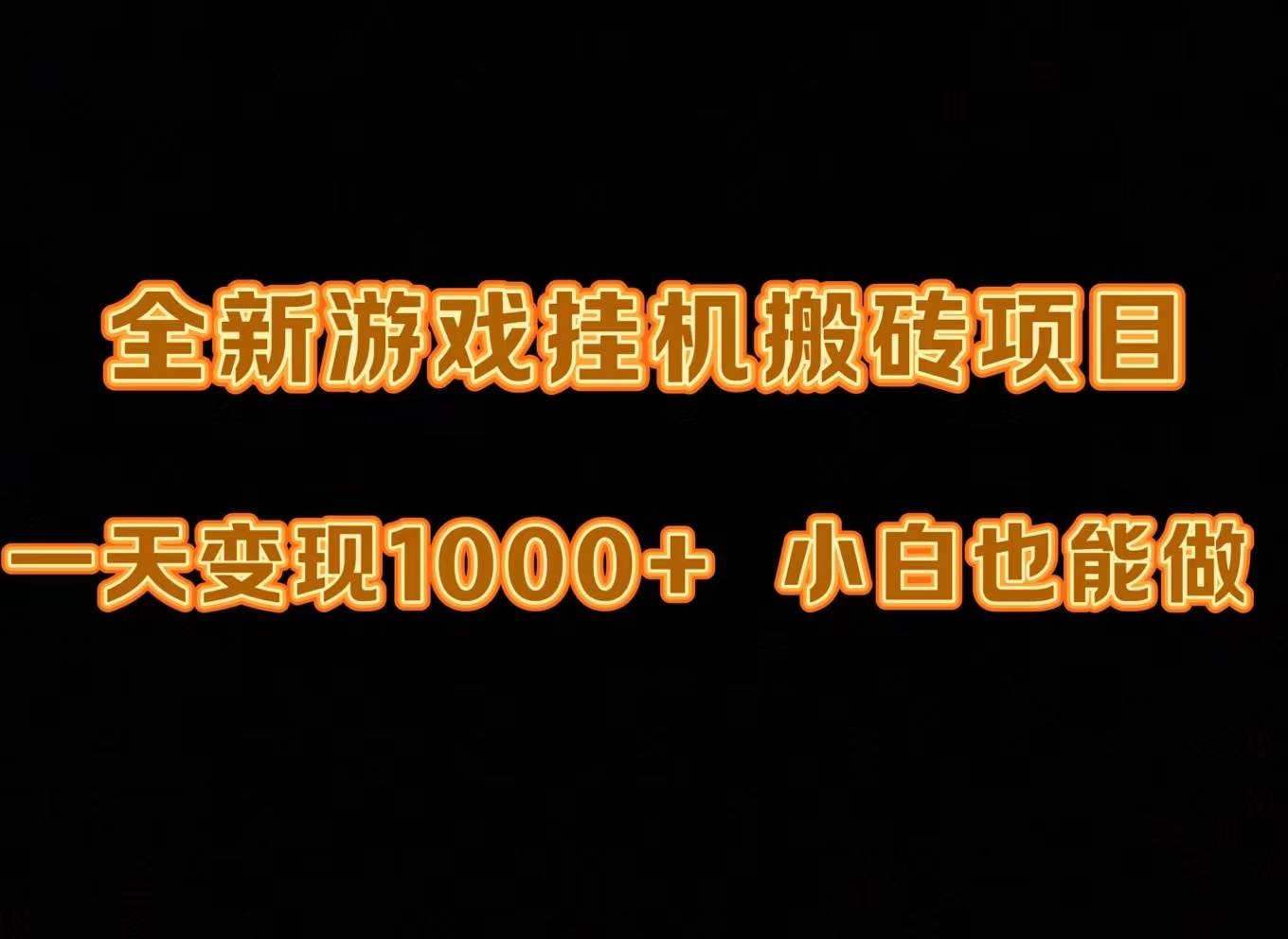 最新游戏全自动挂机打金搬砖，一天变现1000+，小白也能轻松上手。-盈途副业网