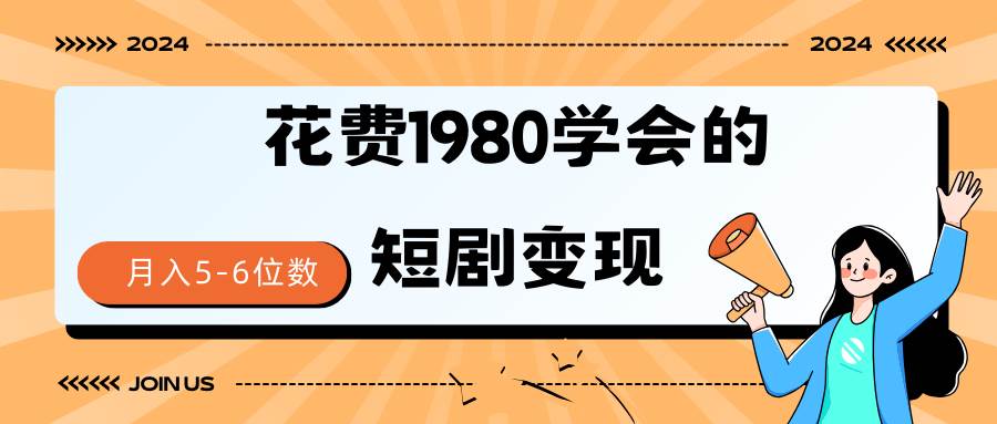 短剧变现技巧 授权免费一个月轻松到手5-6位数-盈途副业网