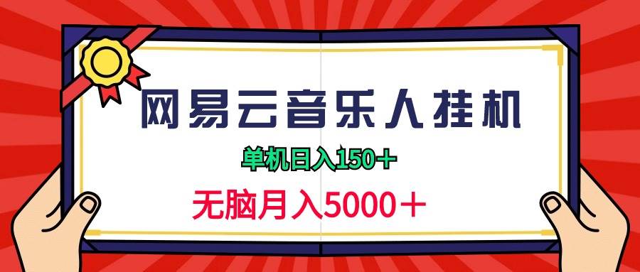 2024网易云音乐人挂机项目，单机日入150+，无脑月入5000+-盈途副业网