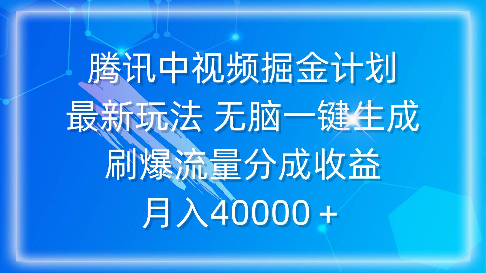 腾讯中视频掘金计划，最新玩法 无脑一键生成 刷爆流量分成收益 月入40000＋-盈途副业网