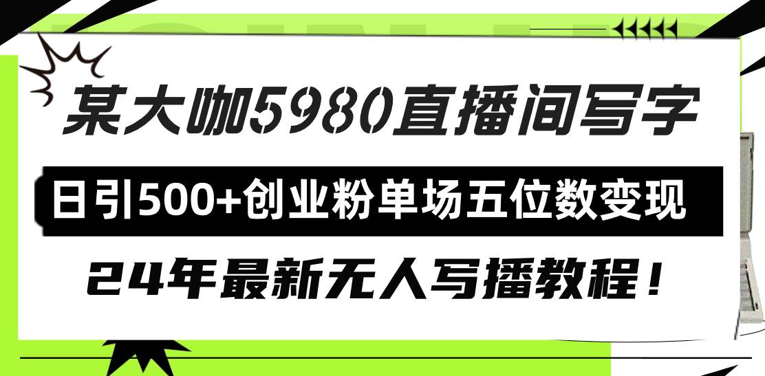 直播间写写字日引500+创业粉，24年最新无人写播教程！单场五位数变现-盈途副业网