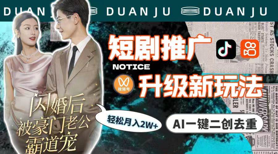 短剧推广升级新玩法，AI一键二创去重，轻松月入2w+（教程+素材）-盈途副业网