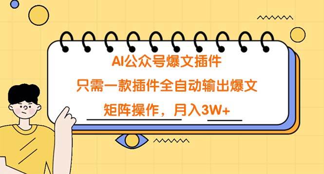 AI公众号爆文插件，只需一款插件全自动输出爆文，矩阵操作，月入3W+-盈途副业网