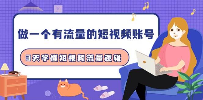 做一个 有流量的短视频账号，3天学懂短视频流量逻辑（10节课）-盈途副业网