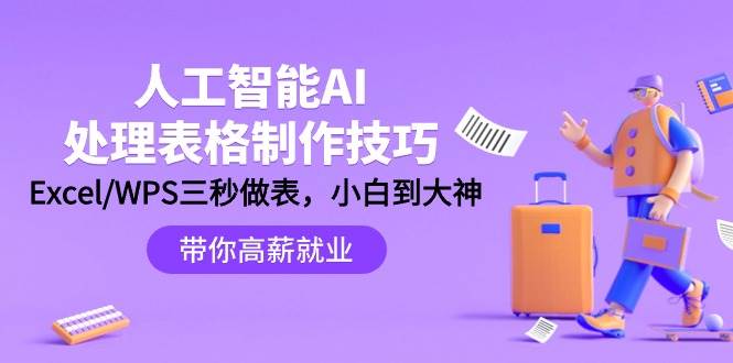人工智能-AI处理表格制作技巧：Excel/WPS三秒做表，大神到小白-盈途副业网