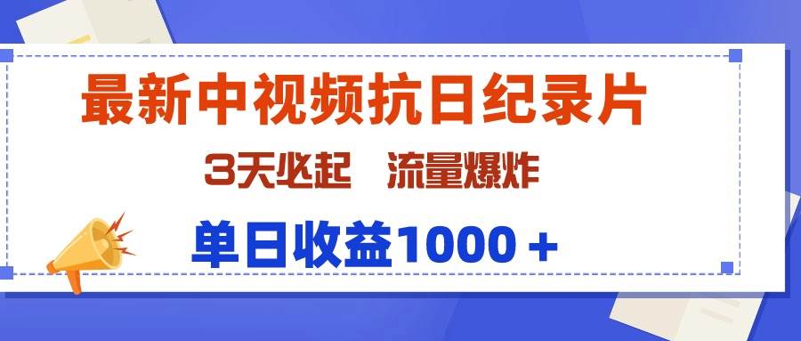 最新中视频抗日纪录片，3天必起，流量爆炸，单日收益1000＋-盈途副业网