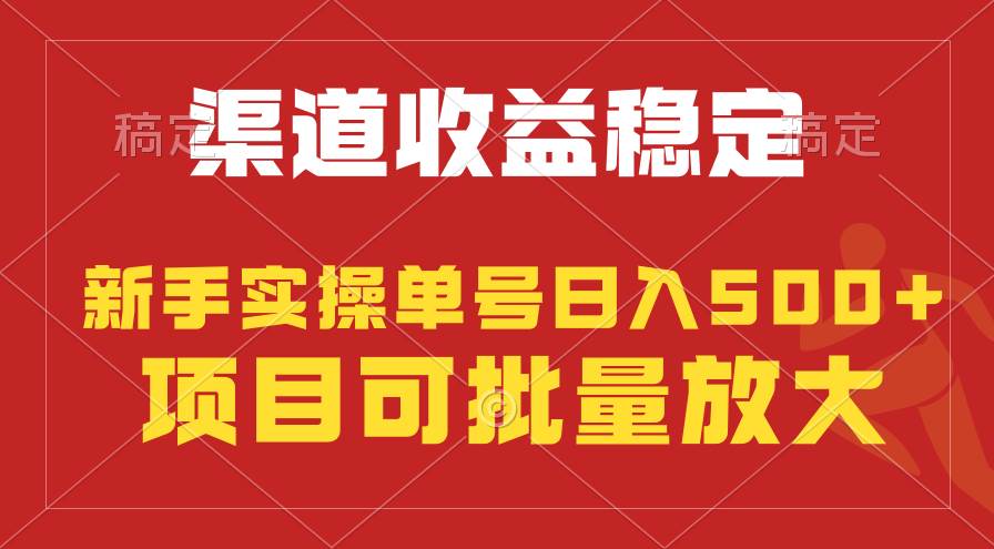 稳定持续型项目，单号稳定收入500+，新手小白都能轻松月入过万-盈途副业网