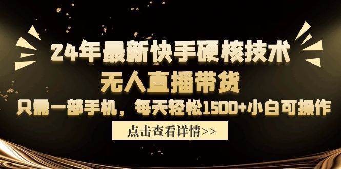 24年最新快手硬核技术无人直播带货，只需一部手机 每天轻松1500+小白可操作-盈途副业网