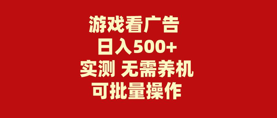 游戏看广告 无需养机 操作简单 没有成本 日入500+-盈途副业网