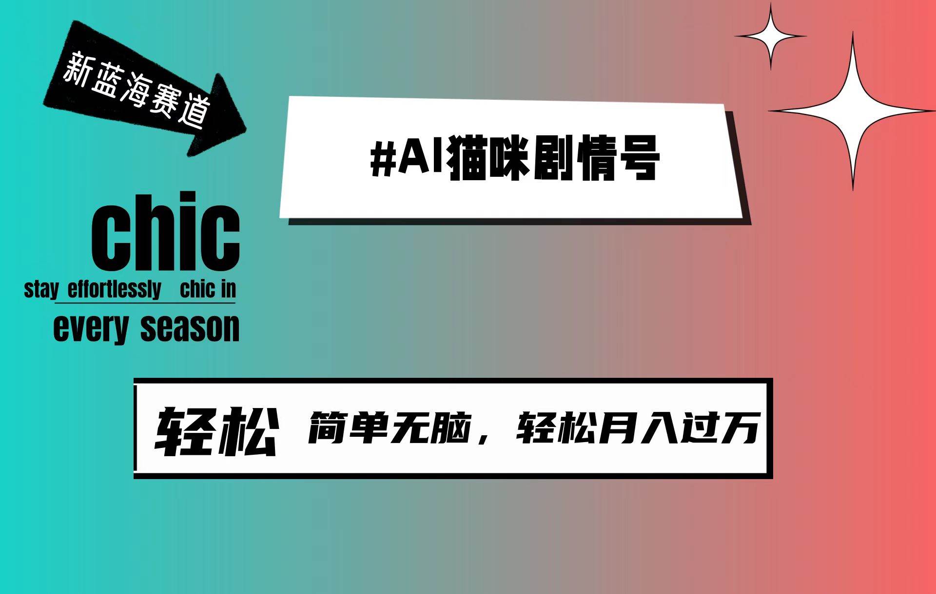 AI猫咪剧情号，新蓝海赛道，30天涨粉100W，制作简单无脑，轻松月入1w+-盈途副业网