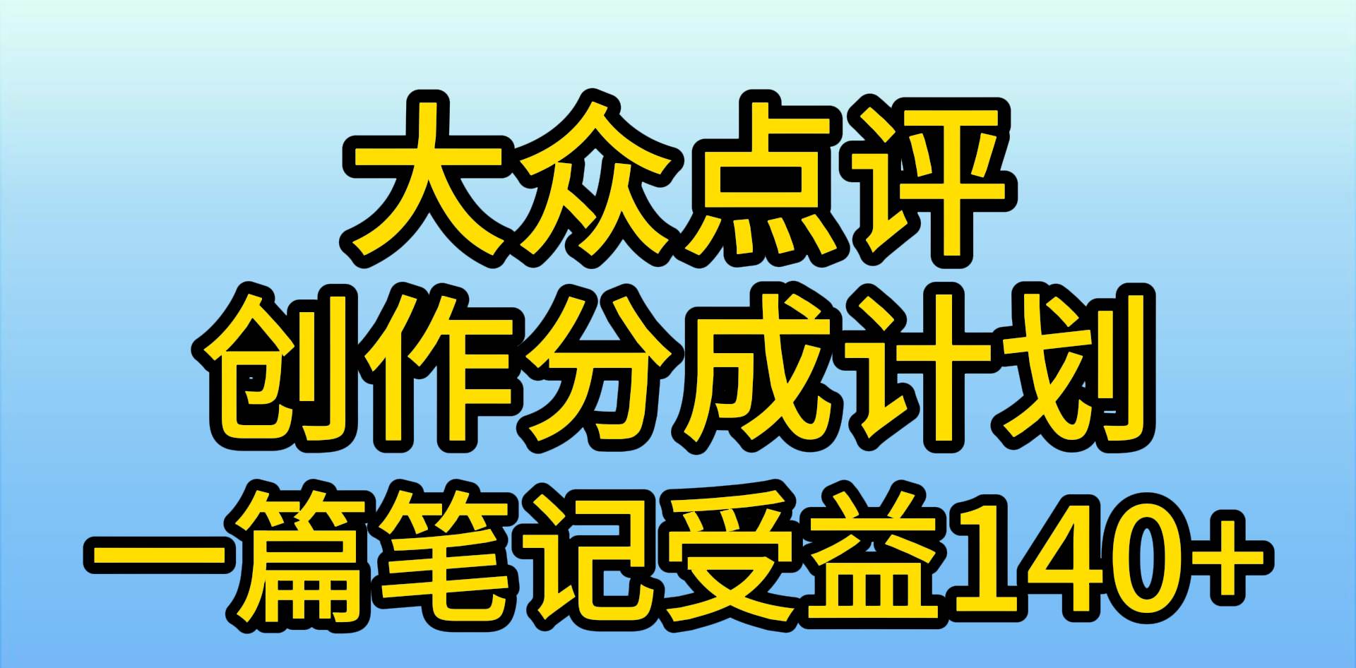 大众点评创作分成，一篇笔记收益140+，新风口第一波，作品制作简单，小…-盈途副业网
