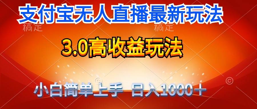最新支付宝无人直播3.0高收益玩法 无需漏脸，日收入1000＋-盈途副业网