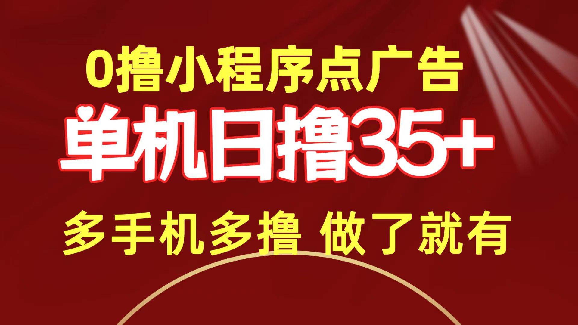 0撸小程序点广告   单机日撸35+ 多机器多撸 做了就一定有-盈途副业网
