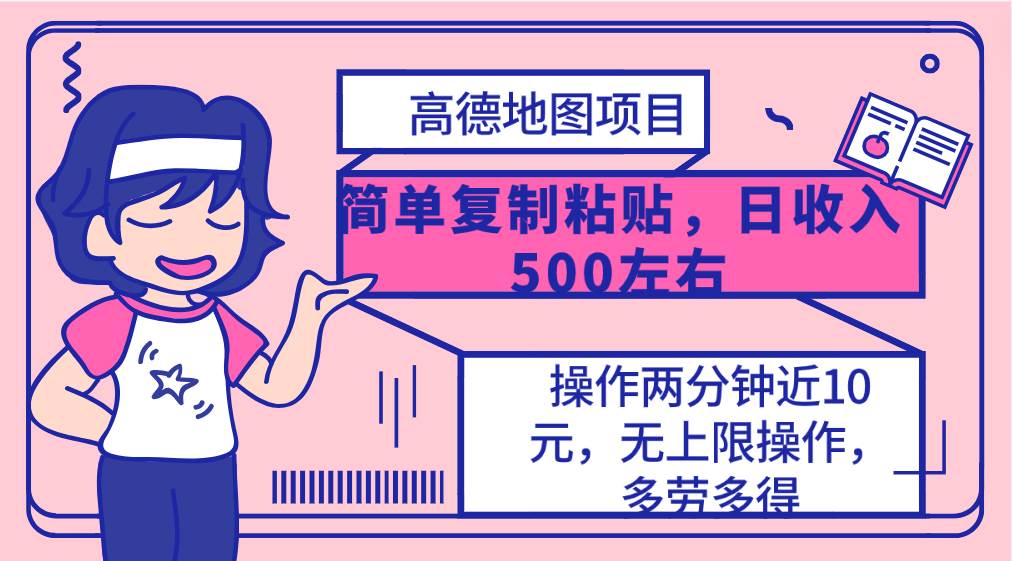 高德地图简单复制，操作两分钟就能有近10元的收益，日入500+，无上限-盈途副业网