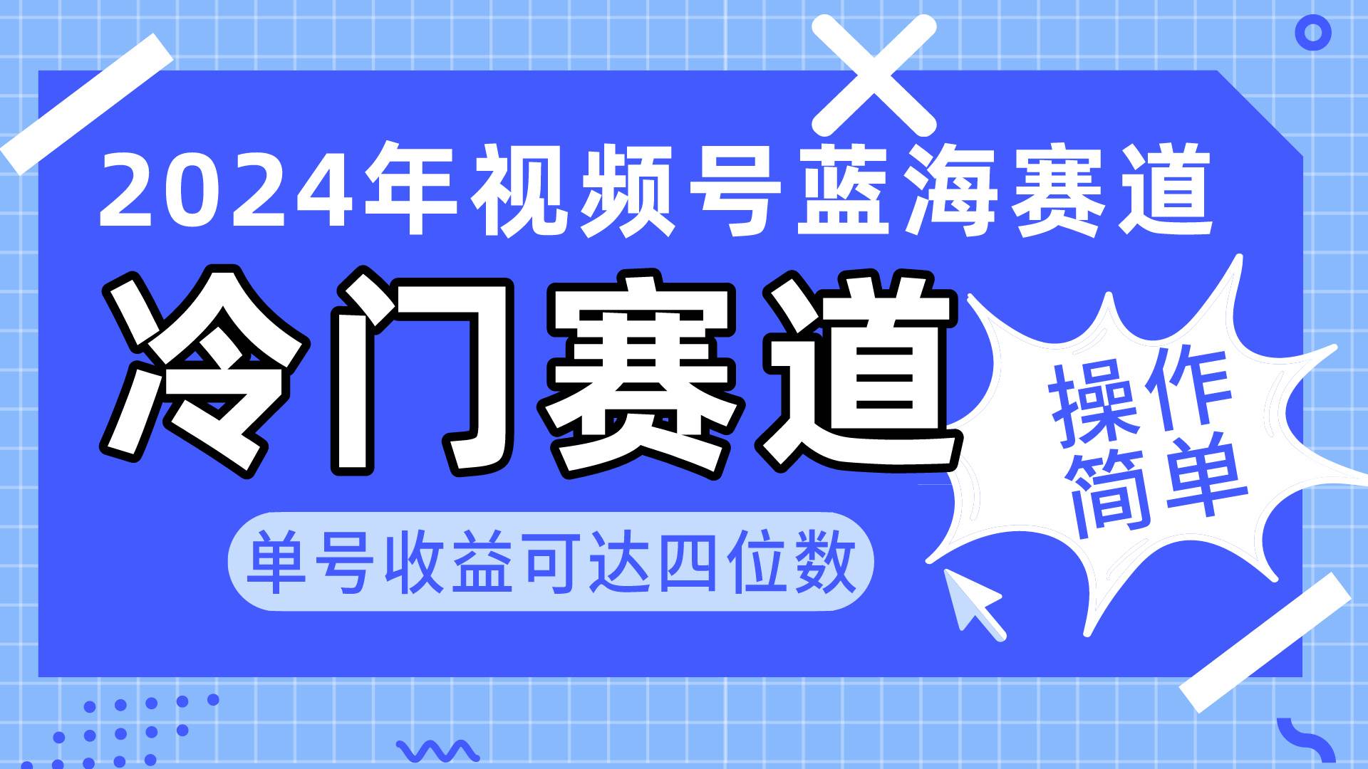 2024视频号冷门蓝海赛道，操作简单 单号收益可达四位数（教程+素材+工具）-盈途副业网