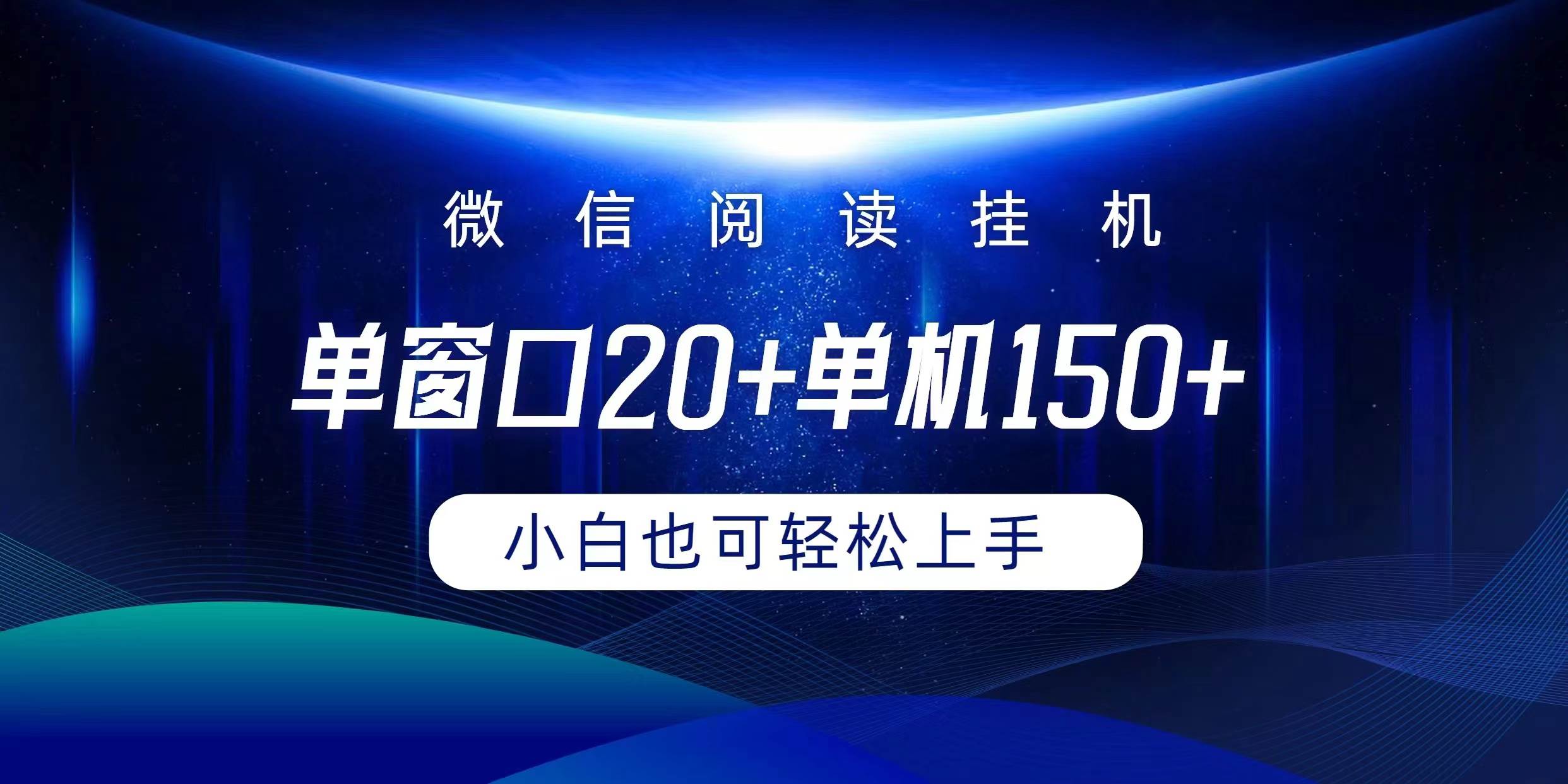 微信阅读挂机实现躺着单窗口20+单机150+小白可以轻松上手-盈途副业网