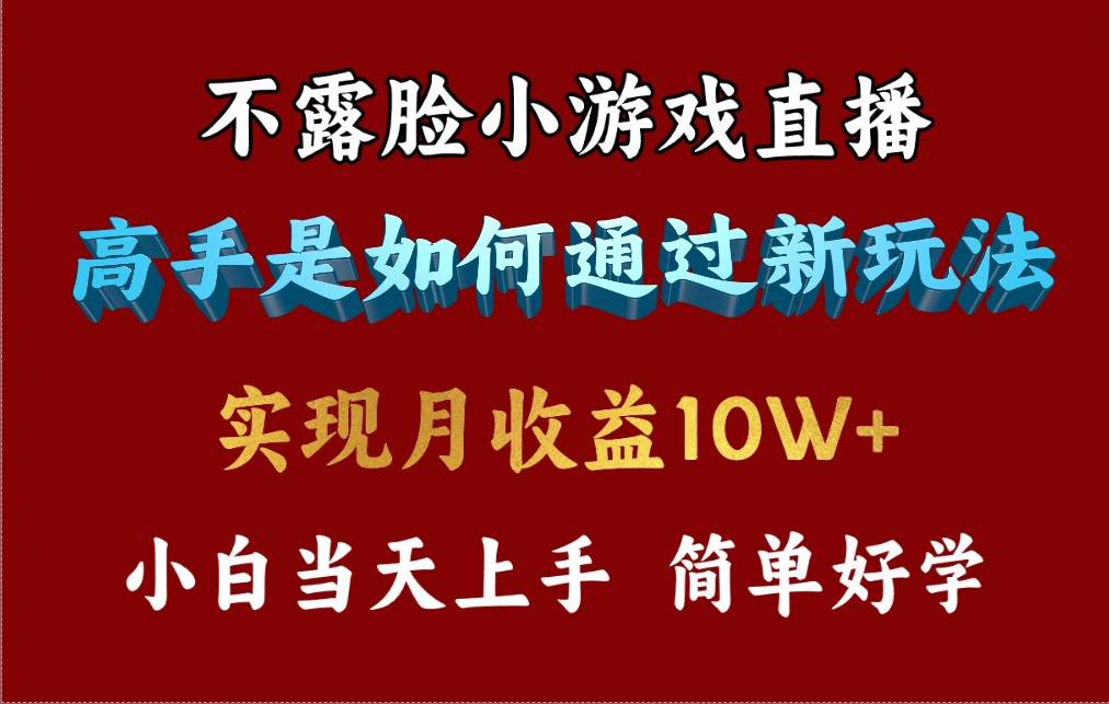 4月最爆火项目，不露脸直播小游戏，来看高手是怎么赚钱的，每天收益3800…-盈途副业网