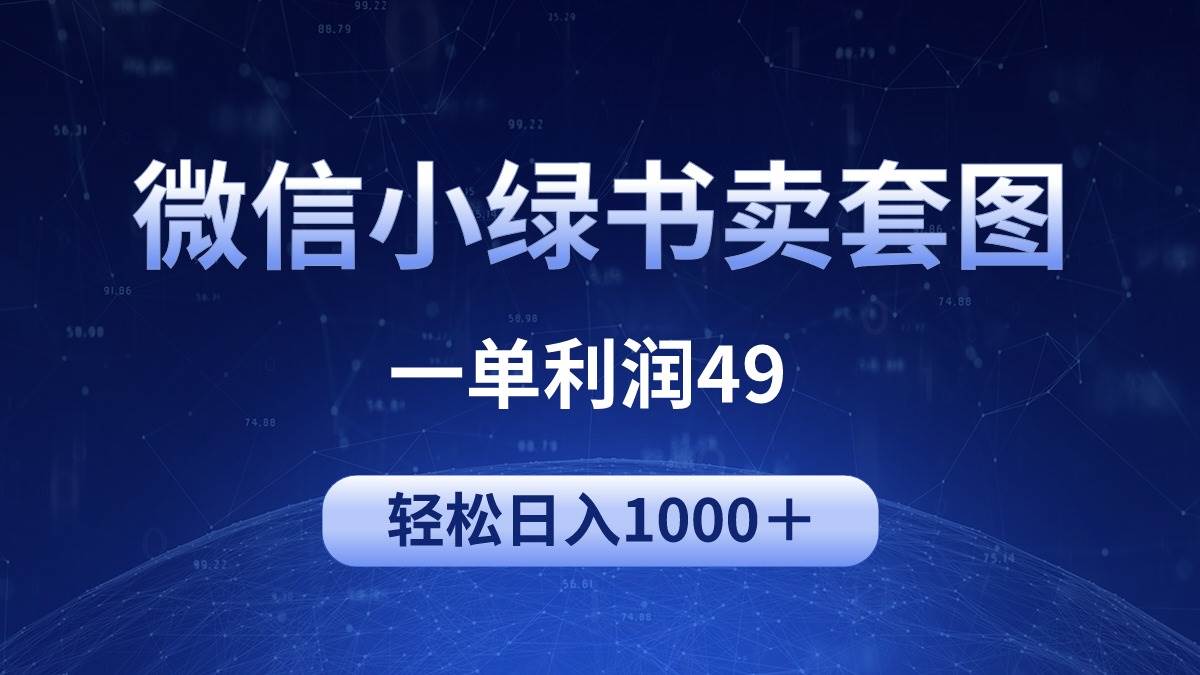 冷门微信小绿书卖美女套图，一单利润49，轻松日入1000＋-盈途副业网