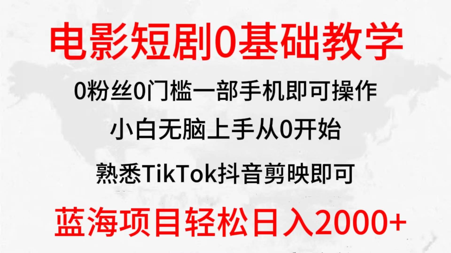 2024全新蓝海赛道，电影短剧0基础教学，小白无脑上手，实现财务自由-盈途副业网