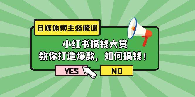 自媒体博主必修课：小红书搞钱大赏，教你打造爆款，如何搞钱（11节课）-盈途副业网
