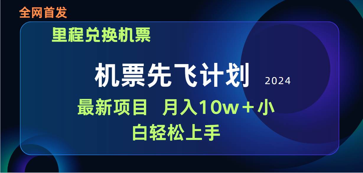 用里程积分兑换机票售卖赚差价，纯手机操作，小白兼职月入10万+-盈途副业网