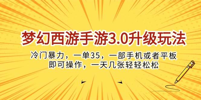 梦幻西游手游3.0升级玩法，冷门暴力，一单35，一部手机或者平板即可操…-盈途副业网