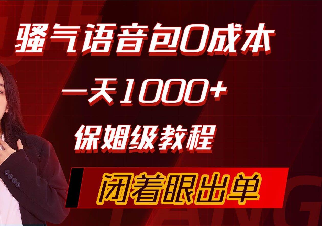 骚气导航语音包，0成本一天1000+，闭着眼出单，保姆级教程-盈途副业网