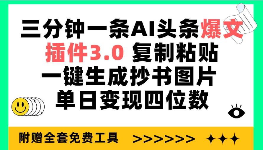 三分钟一条AI头条爆文，插件3.0 复制粘贴一键生成抄书图片 单日变现四位数-盈途副业网